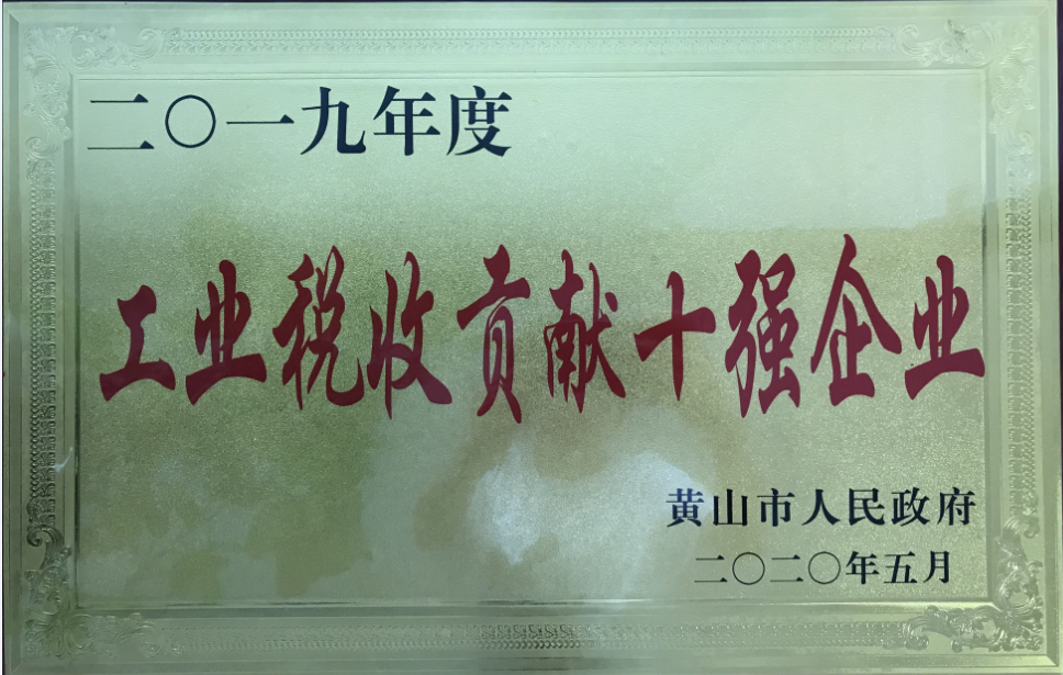 公司榮獲2019年度黃山市“工業(yè)納稅貢獻(xiàn)十強(qiáng)企業(yè)”稱(chēng)號(hào)