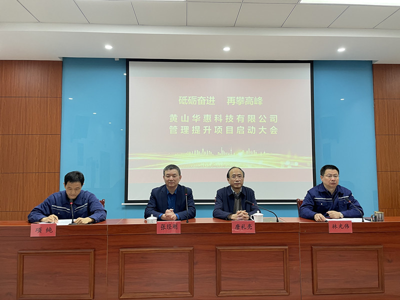 砥礪奮進(jìn)，再攀高峰——華惠公司召開管理提升項(xiàng)目啟動(dòng)動(dòng)員大會(huì)